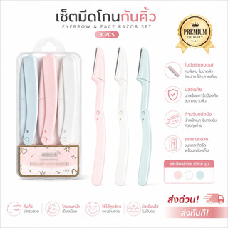 เซ็ทมีดโกนกันคิ้ว 3 ชิ้น 3 สีพร้อมกล่องเก็บ