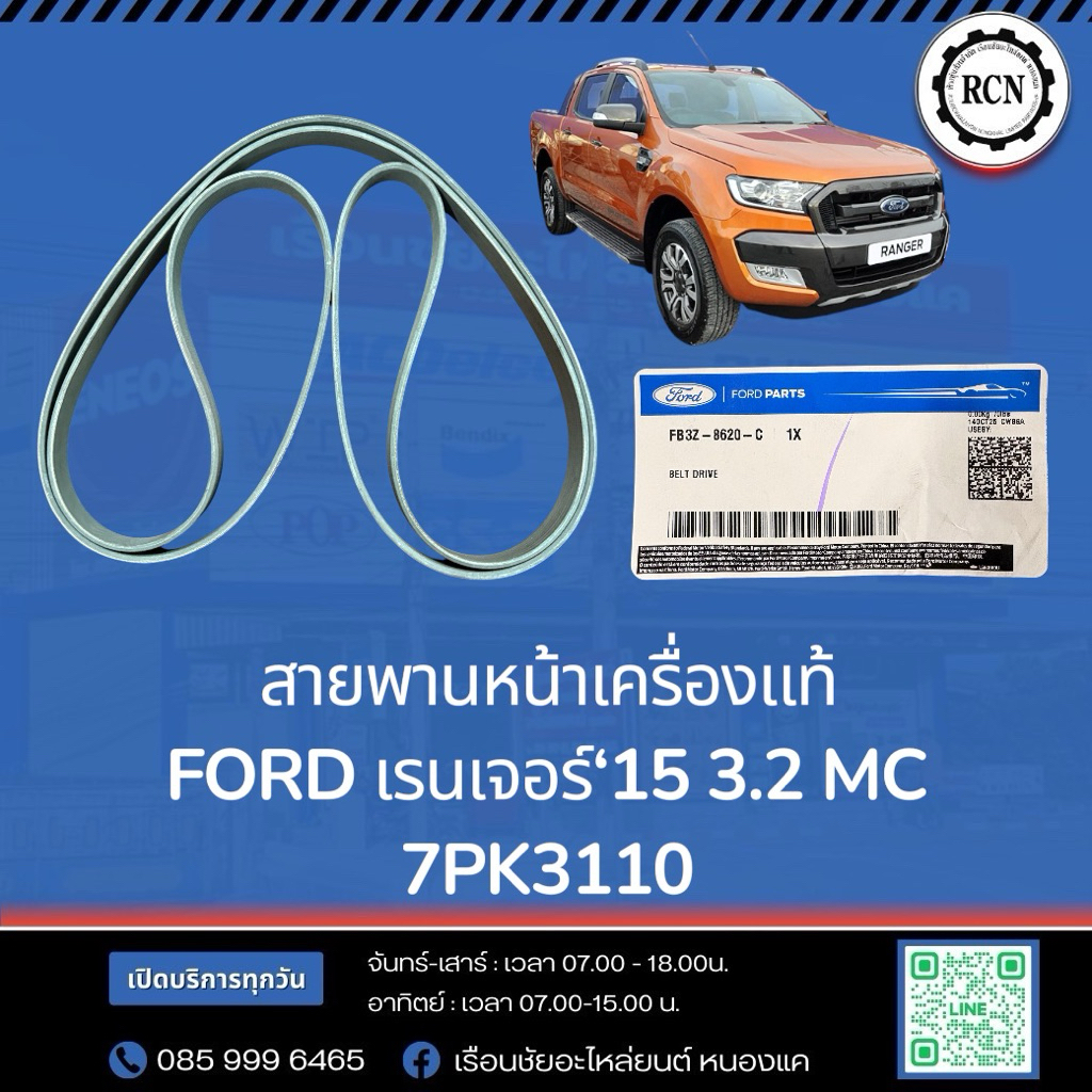 สายพานหน้าเครื่องแท้ FORD เรนเจอร์‘15 3.2 MC 7PK3110/FB3Z8620C
