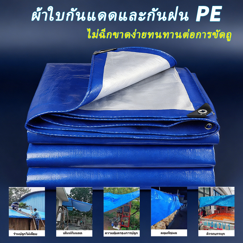 ผ้าใบกันฝน ผ้าใบกันแดดกันฝน (มีตาไก่) กันน้ำ100% ฝาครอบรถ เต็นท์ PE ชีท ผ้าใบพลาสติกเอนกประสงค์ กันสาดผ้าใบ