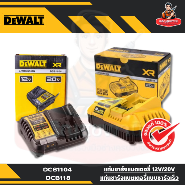 DEWALT DCB1104 / DCB118 แท่นชาร์จแบตเตอรี่