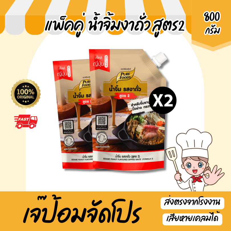 ส่งด่วน แพ็คคู่ (2ถุง) น้ำจิ้มงาถั่ว สูตร2 ขนาด 800 กรัม น้ำจิ้มงา น้ำจิ้มชาบู สำเร็จรูป ซอสงาถั่ว