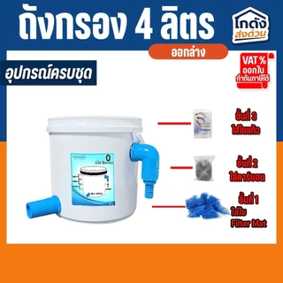 ถังกรอง ถังกรองบ่อปลา 4 ลิตร (น้ำเข้าบนออกล่าง) กรองน้ำใส เพิ่มออกซิเจนในน้ำ ใช้สำหรับกรองขี้ปลา