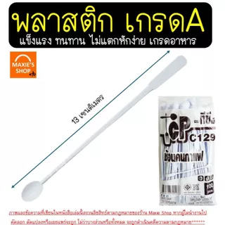 🔥ส่งฟรี🔥 ช้อนคนกาแฟ MAXIE 100ชิ้น/แพ็ค ช้อนคนกาแฟพลาสติก ที่คนกาแฟ ช้อนคนกาแฟ [4407-ช้อนคนกาแฟ] ก้านคนกาแฟ