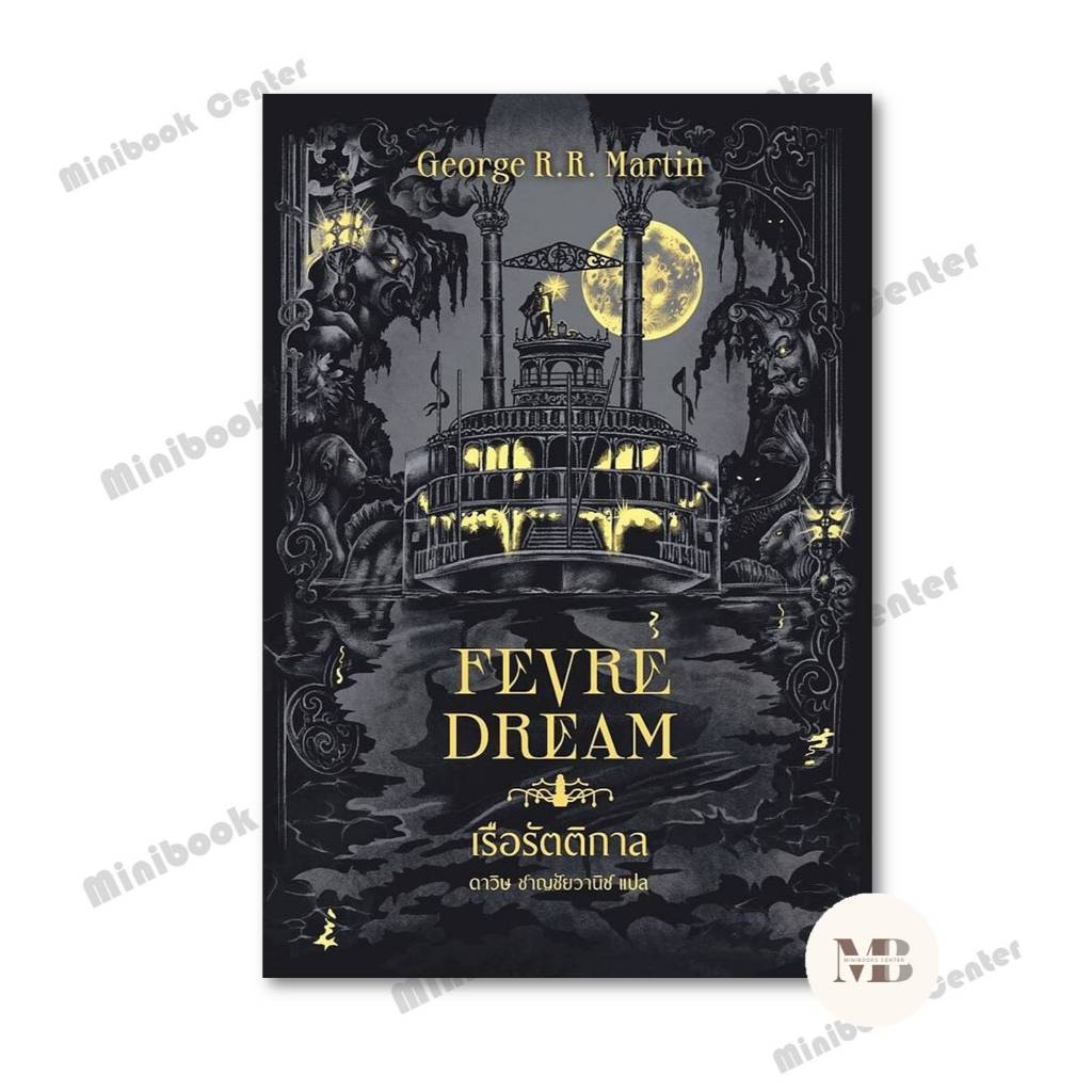 หนังสือ เรือรัตติกาล (Fevre Dream)(ปกใหม่) George R. R. Martin (จอร์จ อาร์. อาร์. มาร์ติน)