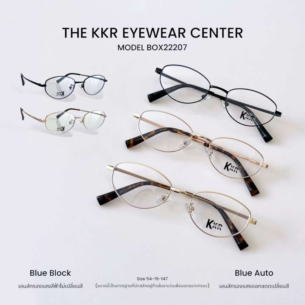 KKR EYEWEAR กรองแสงสีฟ้า BOX22207 เลนส์กรองแสงสีฟ้า ช่วยถนอมดวงตาจากแสงสีฟ้า ใส่ได้ทุกเพศ ทุกโอกาส มีบริการเก็บปลายทาง