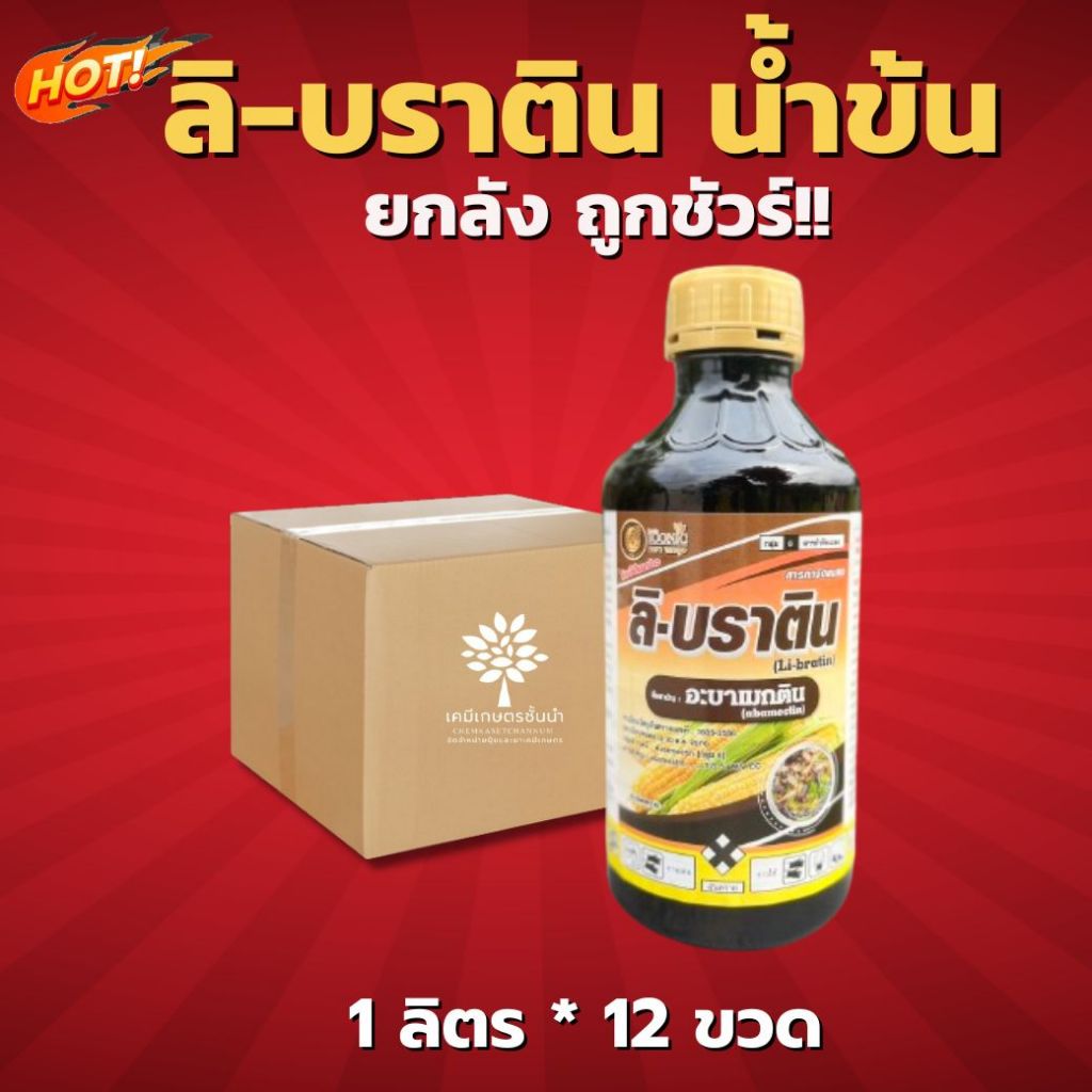 ลิ-บราติน (น้ำข้น) - อะบาเม็กติน ยกลัง (ขนาด 1 ลิตร*12 ขวด ) = ชิ้นละ 120 บาท