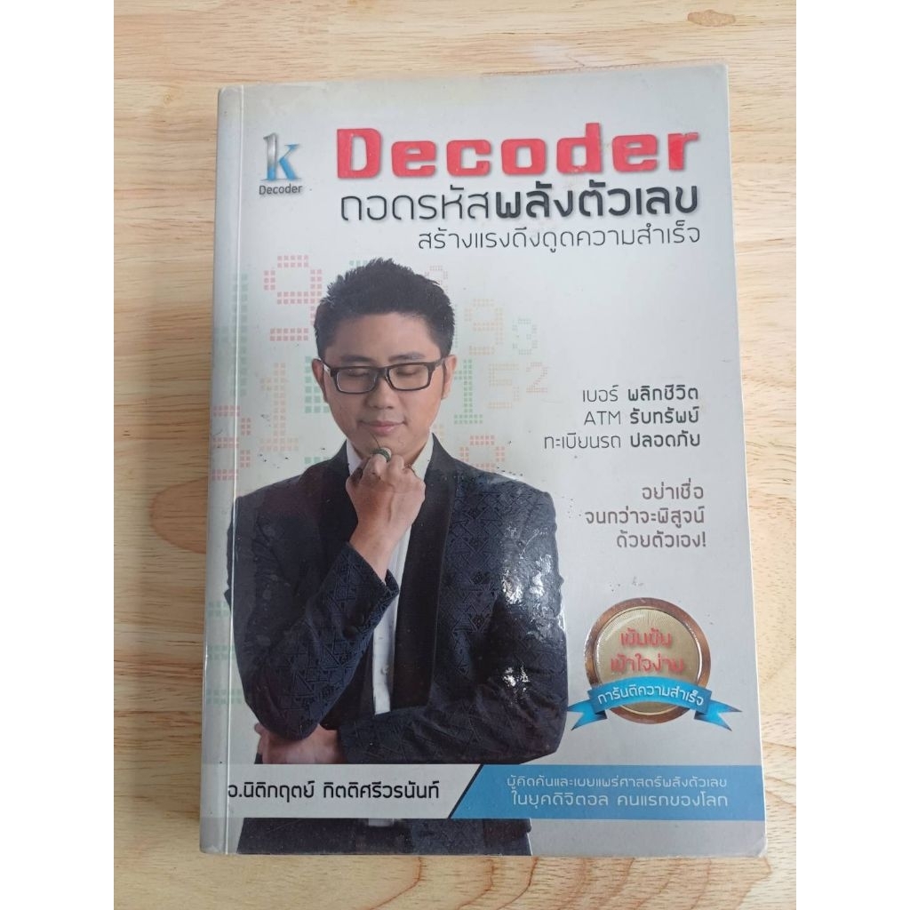 Decoder ถอดรหัสพลังตัวเลข/หนังสือมือสอง(B27)