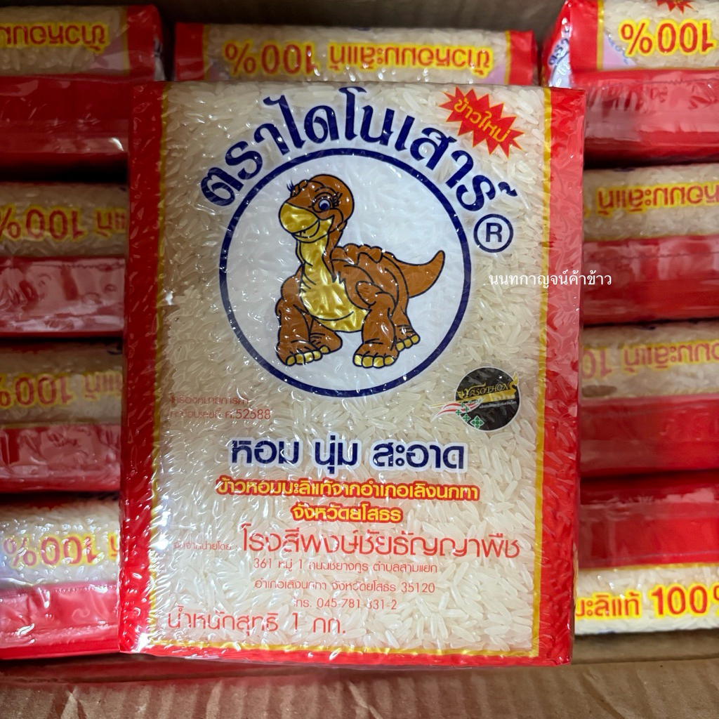 ข้าวตราไดโนเสาร์ 1kg ข้าวหอมมะลิแท้ 100%