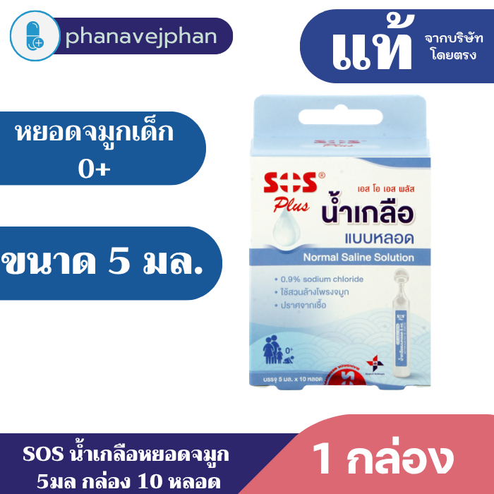 น้ำเกลือล้างจมูก น้ำเกลือ nss 5 ml SOS PLUS Normal Saline น้ำเกลือแบบหลอด ขนาด 5 ml. กล่องละ10หลอด