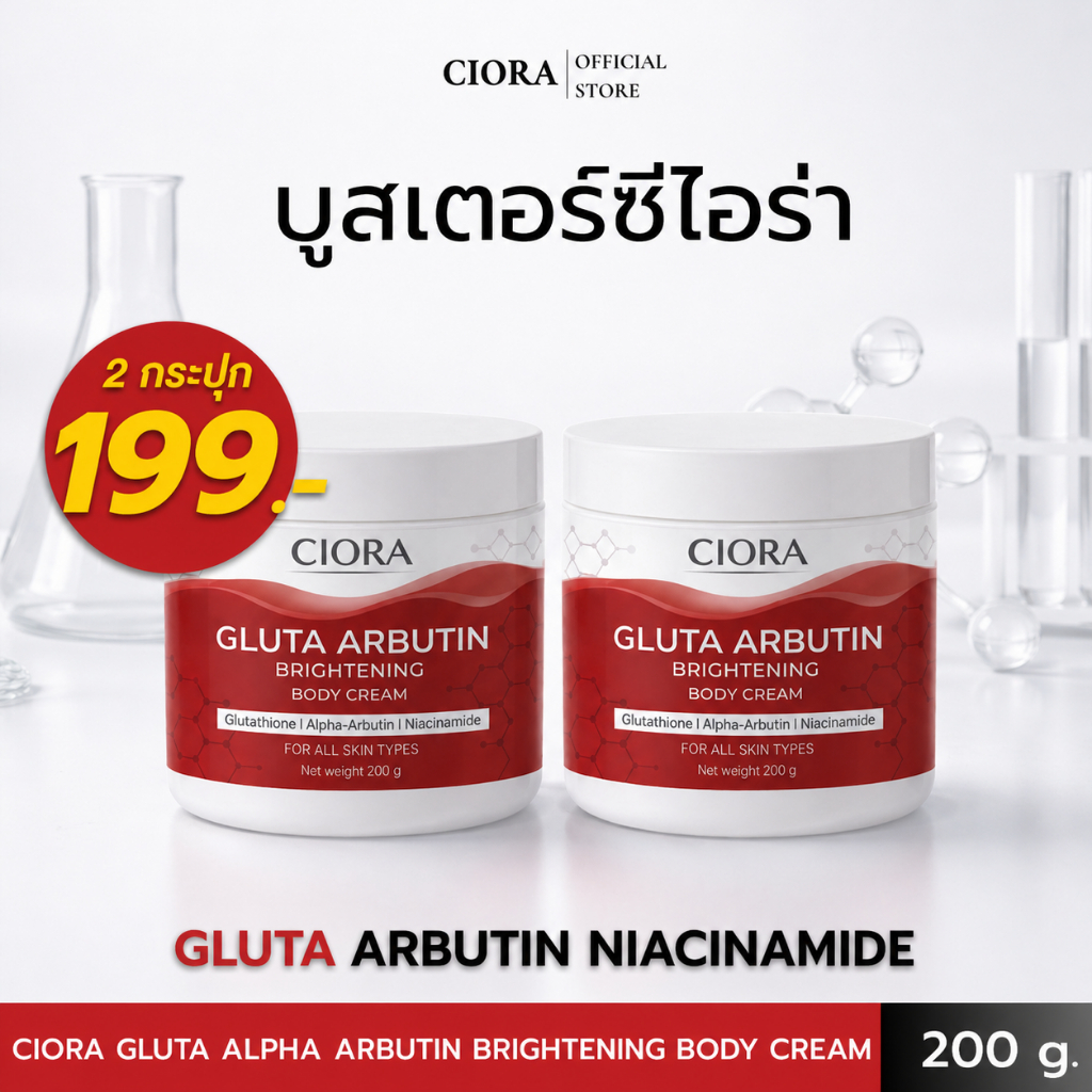 ซิโอร่า คีรม กลูต้า 2 กระปุก - Ciora Gluta Arbutin Brightening body Cream