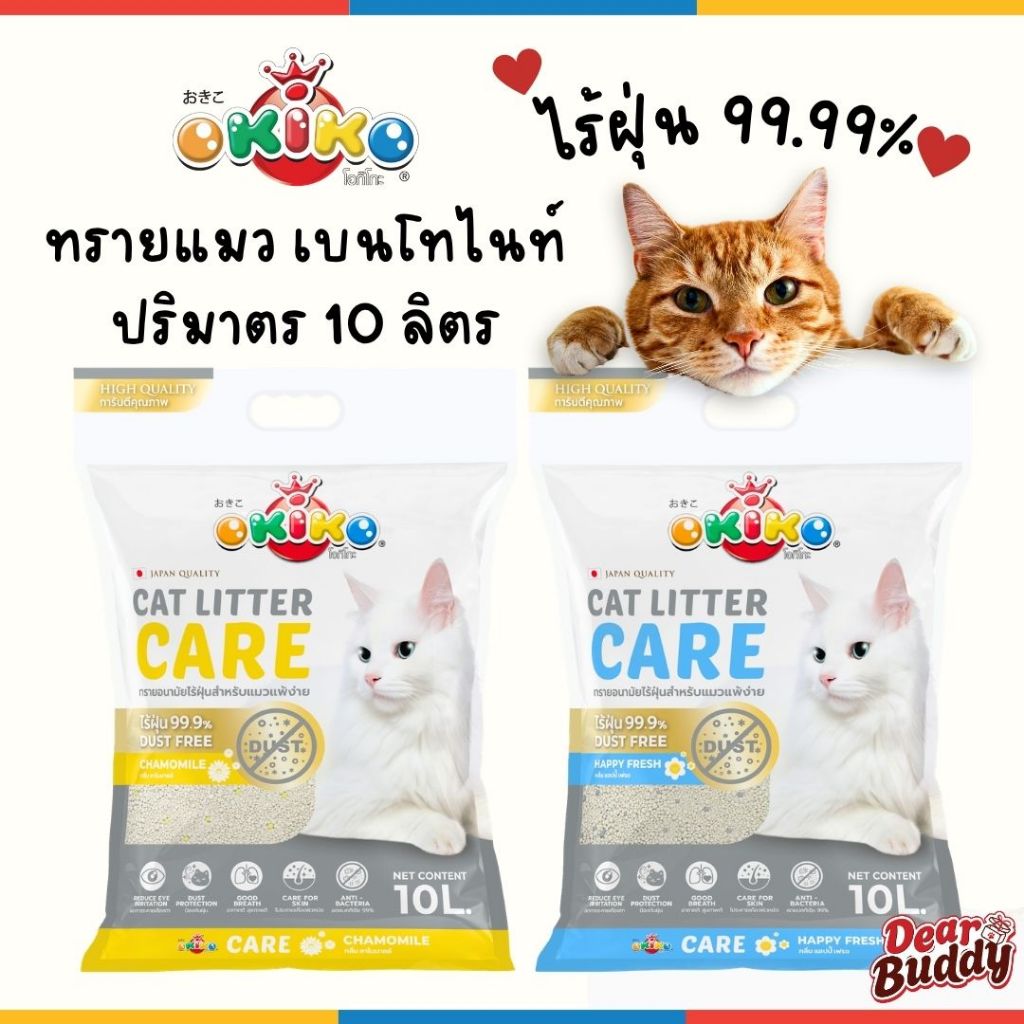 OKIKO โอกิโกะ 10 ลิตร ทรายแมวเบนโทไนท์ รุ่น CARE ทรายเเมวไร้ฝุ่น มี 2 กลิ่นแฮปปี้เฟรช และคาโมมายด์