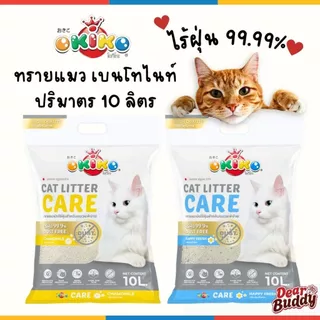 OKIKO โอกิโกะ 10 ลิตร ทรายแมวเบนโทไนท์ รุ่น CARE ทรายเเมวไร้ฝุ่น มี 2 กลิ่นแฮปปี้เฟรช และคาโมมายด์