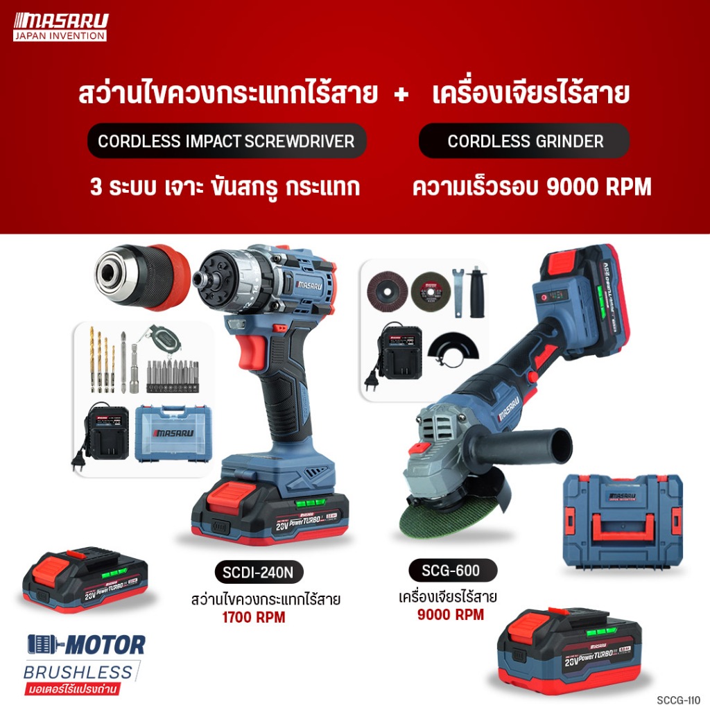 MASARU ชุดเซ็ตสว่านไขควงและเจียรไร้สาย 20V รุ่น SCCG-110 งานเจาะ งานขัน หรือเจียร บลัสเลส