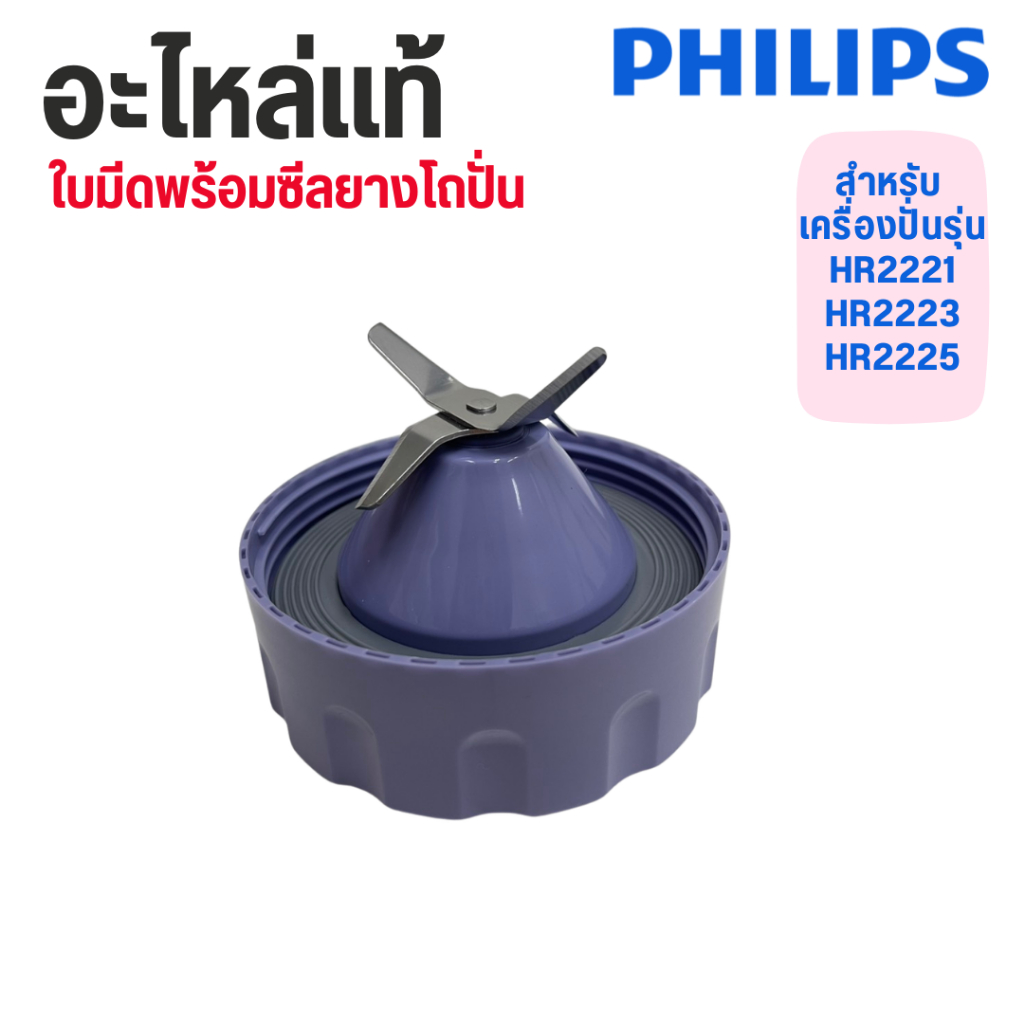 Philips อะไหล่แท้ 100% ใบมีดพร้อมซีลยางโถปั่น PHILIPS รุ่น HR2221 HR2223  HR2225