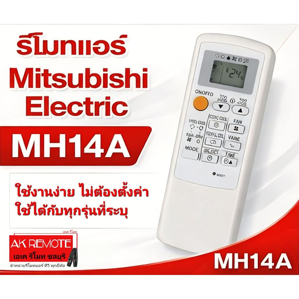 ออกใบกำกับภาษีได้ ส่งจากไทย Mitsubishi Electric รีโมทแอร์ MH08B/MH12A/MH14A ใช้ได้กับรุ่นที่ระบุ