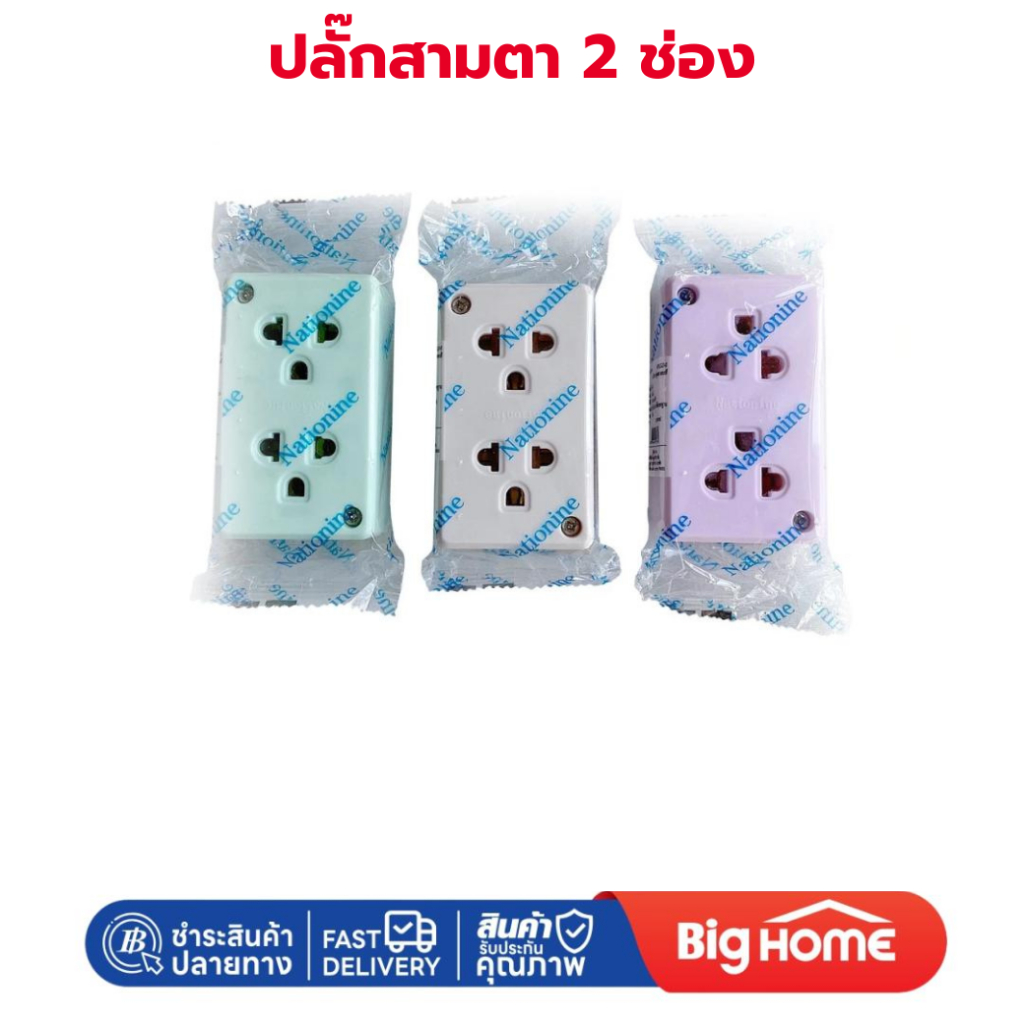Big Home : ปลั๊กสามตา WKG04 Nationine กราวด์คู่ลอย คละสี