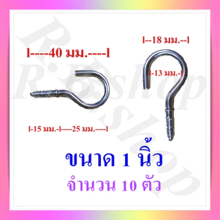 ตะขอตัวซี ตะขอแขวนตัวซี ตะขอตัว C ตะขอเกลียว ขอแขวนของ ขนาด 3/4-2 นิ้ว จำหน่ายชุดละ 10 ตัว, C hook