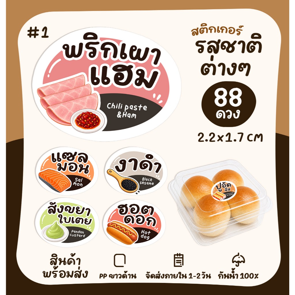 (หน้า1) สติกเกอร์ไส้ขนม สติ๊กเกอร์รสชาติ ไส้ขนมปัง ไส้แซนวิช ไส้รวม ฉลากสินค้า สติกเกอร์ไดคัท [no.S48]