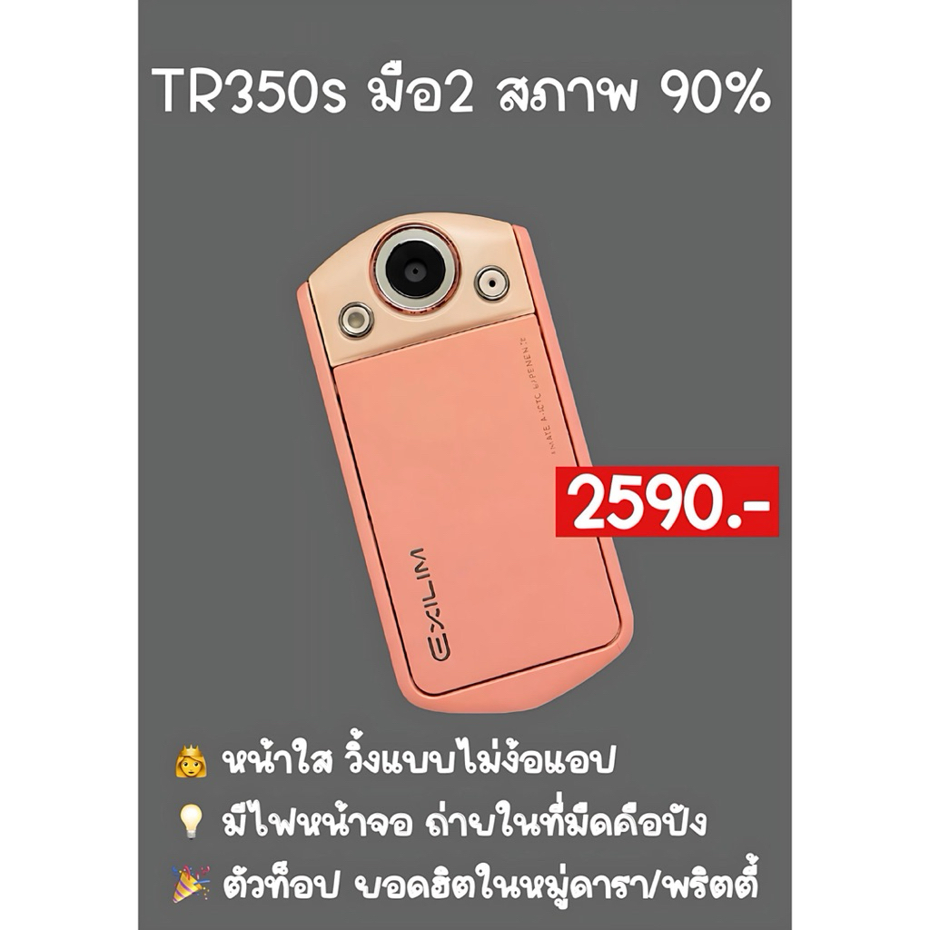 Casio TR350s สีชมพู | กล้องฟรุ้งฟริ้ง ถ่ายผิวใส หน้าไบรท์ พร้อมใช้งาน
