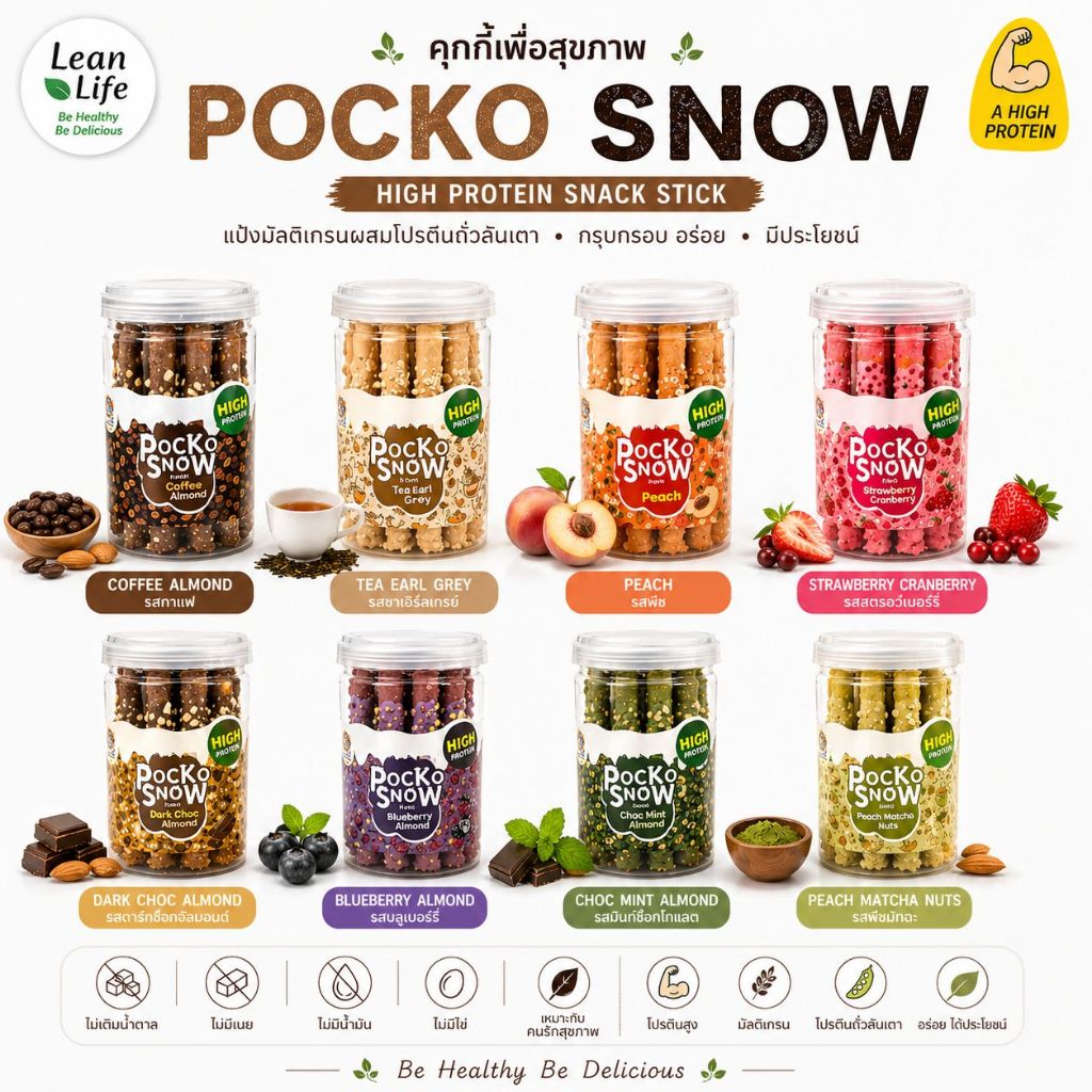 ป๊อกโก๊ะ สโนว์ Pocko Snow  : Leanlife