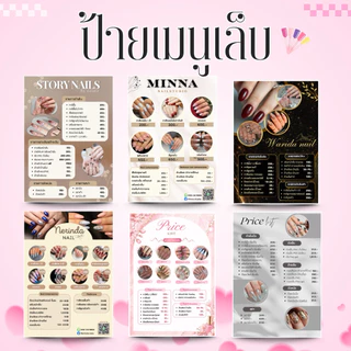 ป้ายเมนูทำเล็บ/ป้ายเล็บเจล A4ปริ้น+เคลือบแข็ง+ไฟล์รูป *แก้ไขรายการ,รูปภาพได้ (สั่งซื้อแจ้งแก้ไขข้อความทันที)