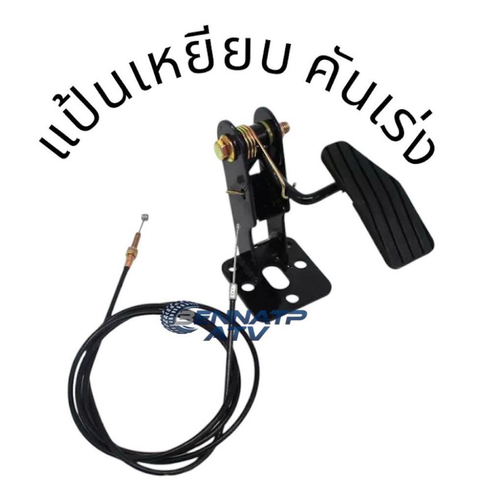 🔥พร้อมส่งในไทย🔥 แป้นเหยียบคันเร่ง แป้นเหยียบคันเร่งพร้อมสายเบรค