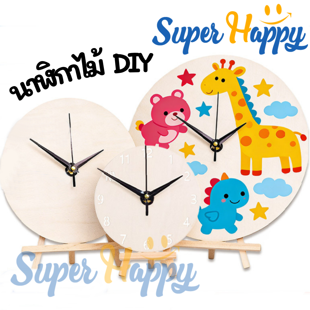 นาฬิกาไม้ DIY ระบายสีได้ | นาฬิกาติดผนังเด็ก งานประดิษฐ์เสริมพัฒนาการ Wooden DIY Clock