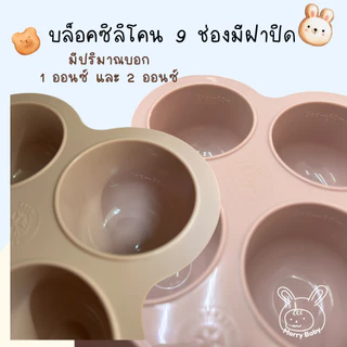 Morry baby บล็อคหลุมซิลิโคนแช่อาหารลูก บล็อกซิลิโคนเก็บอาหารเด็ก ใส่น้ำสต๊อก 9ช่อง 2 ออนซ์ มีขีดบอก