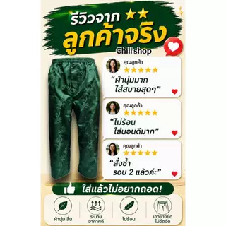 🇨🇳 กางเกงแพรจีน 🇨🇳 เอวยางยืด ใส่นอนสบายๆ 🎁👖