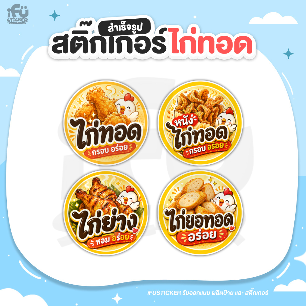 สติ๊กเกอร์ ไก่ทอด หนังไก่ทอด ไก่ยอ ไก่ย่าง สำเร็จรูป