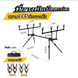 ที่วางคันเบ็ด 3-4-5 คัน สะดวก ใช้งานง่าย พกพาง่าย วัสดุแข็งแรงทนทาน