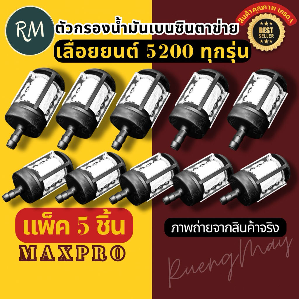 🛑แพ็ค 10ชิ้น🛑ตัวกรองน้ำมันเบนซินเลื่อย 3800 /5200 แบบตาข่ายดำ MAXPRO