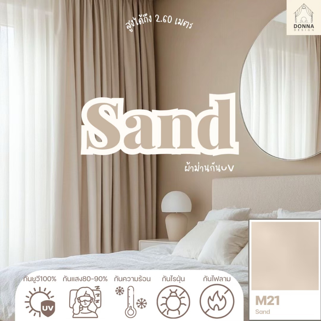 ผ้าม่านตาไก่ สี Sand M21 กันแสง80-90% สไตล์มินิมอล (แถมสายรวบ+โซ่ถ่วง)