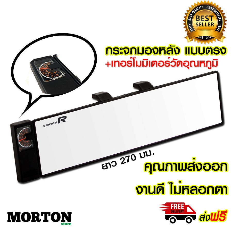 SERIES R กระจกมองหลัง แบบตรง พร้อมเทอร์โมมิเตอร์ กระจกรถยนต์ 270 มม. FL-102 <สินค้าแต่งรถ อุปกรณ์รถ>