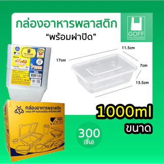 ++ยกลัง++ กล่องเหลี่ยมพลาสติกพร้อมฝา ใส่อาหาร POE 300ชิ้น ขนาด 500ml /650ml /750ml /1000ml เข้าไมโครเวฟได้ ฝาปิดสนิท