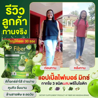 AP Fiber แอปเปิ้ล 🍏 ไฟเบอร์ ลดน้ำหนัก เร่งเผาไขมัน ดักจับแป้ง ขับถ่ายเริ่ด [ MMC99_บริษัท Official Storeของแท้100% ]