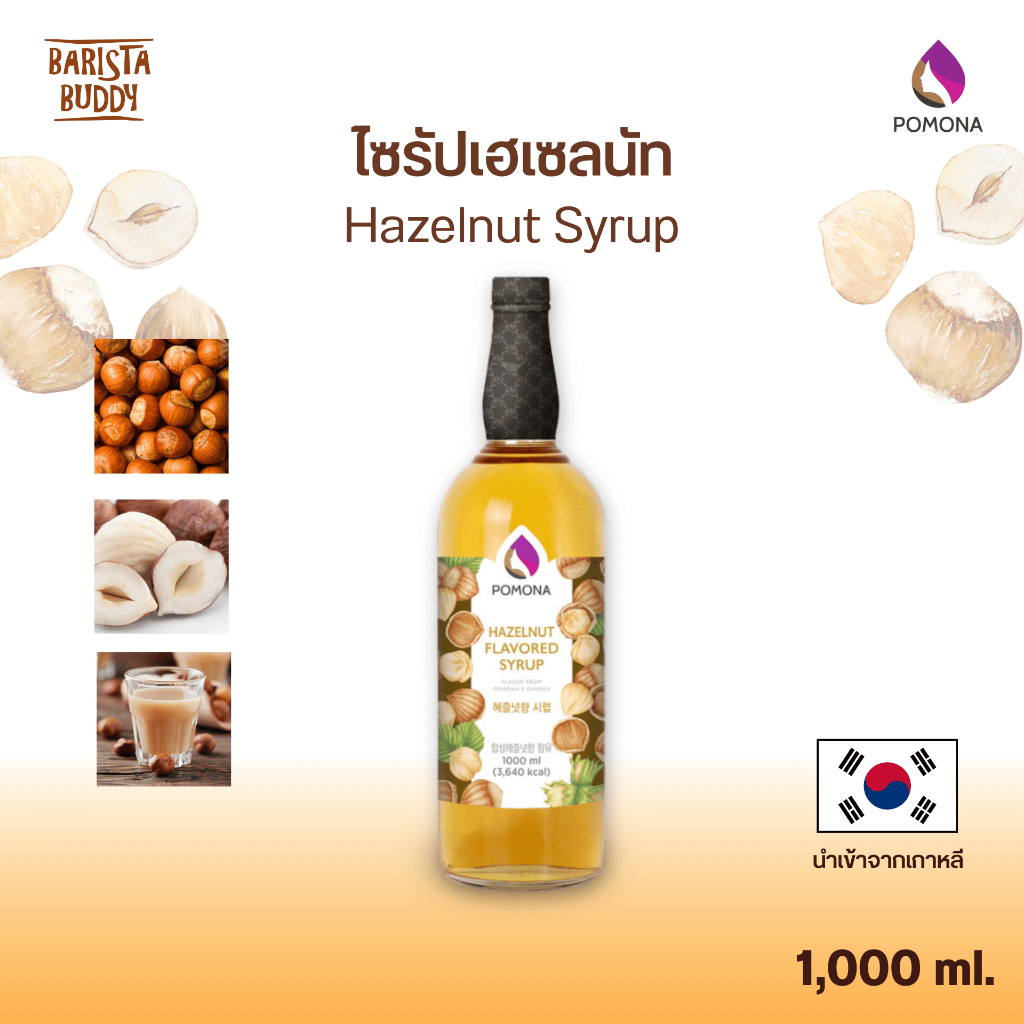 Pomona –  Hazelnut Syrup โพโมนา ไซรัปเฮเซลนัท 1000ml [ไซรัปพรีเมียม ผลิตจากประเทศเกาหลี]