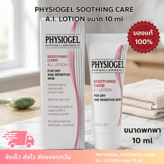 ขนาดพกพา 10 มล. PHYSIOGEL โลชั่นสำหรับ ผิวคัน ผิวแห้ง ผิวแพ้ ผื่นภูมิแพ้ Soothing Care A.I. Lotion 10ml ฟิสิโอเจล