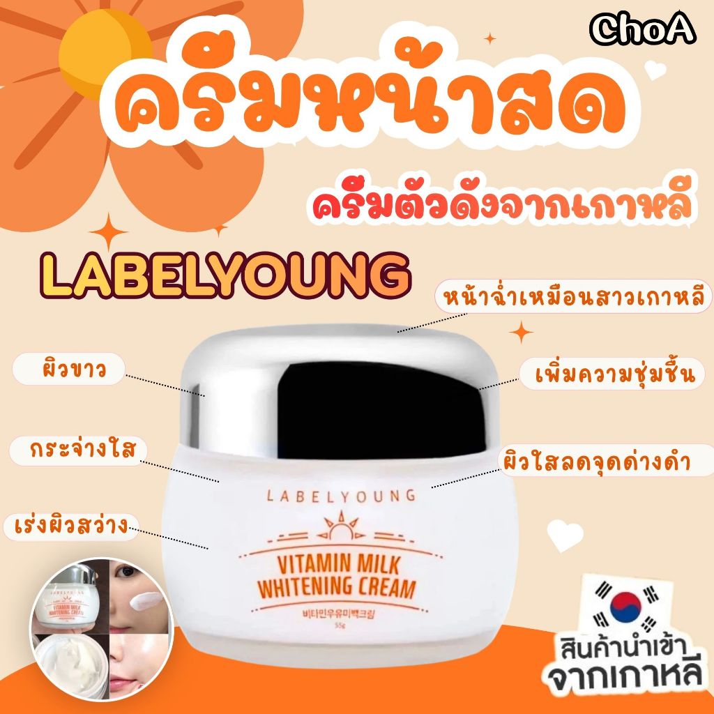 ครีมหน้าสด LABEL YOUNG Vitamin Milk Whitening Cream 55g.