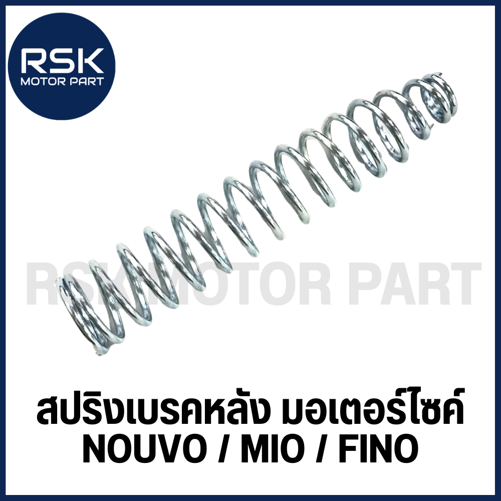สปริงสายเบรคหลัง สปริงเบรคหลัง สปริงมือลิง รถมอเตอร์ไซค์ ยามาฮ่า YAMAHA : MIO NOUVO FINO มีโอ ฟีโน่ นูโว ราคาต่อ 1 ชิ้น