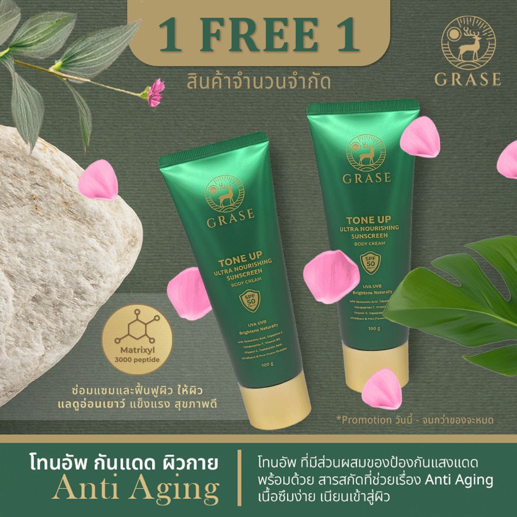 GRASE TONE UP ULTRA NOURISHING SUNSCREEN BODY CREAM /  โทน อัพ อัลทรา เนอริชชิ่ง ซันสกรีน บอดี้ ครีม
