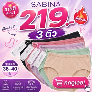 SET 3 ตัว * SABINA กางเกงใน (เอวกลาง-ทรงเต็มตัว) สะโพก 36-40'' ผ้านิ่มลื่น  023