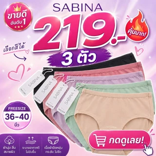 SET 3 ตัว * SABINA กางเกงใน (เอวกลาง-ทรงเต็มตัว) สะโพก 36-40'' ผ้านิ่มลื่น 023