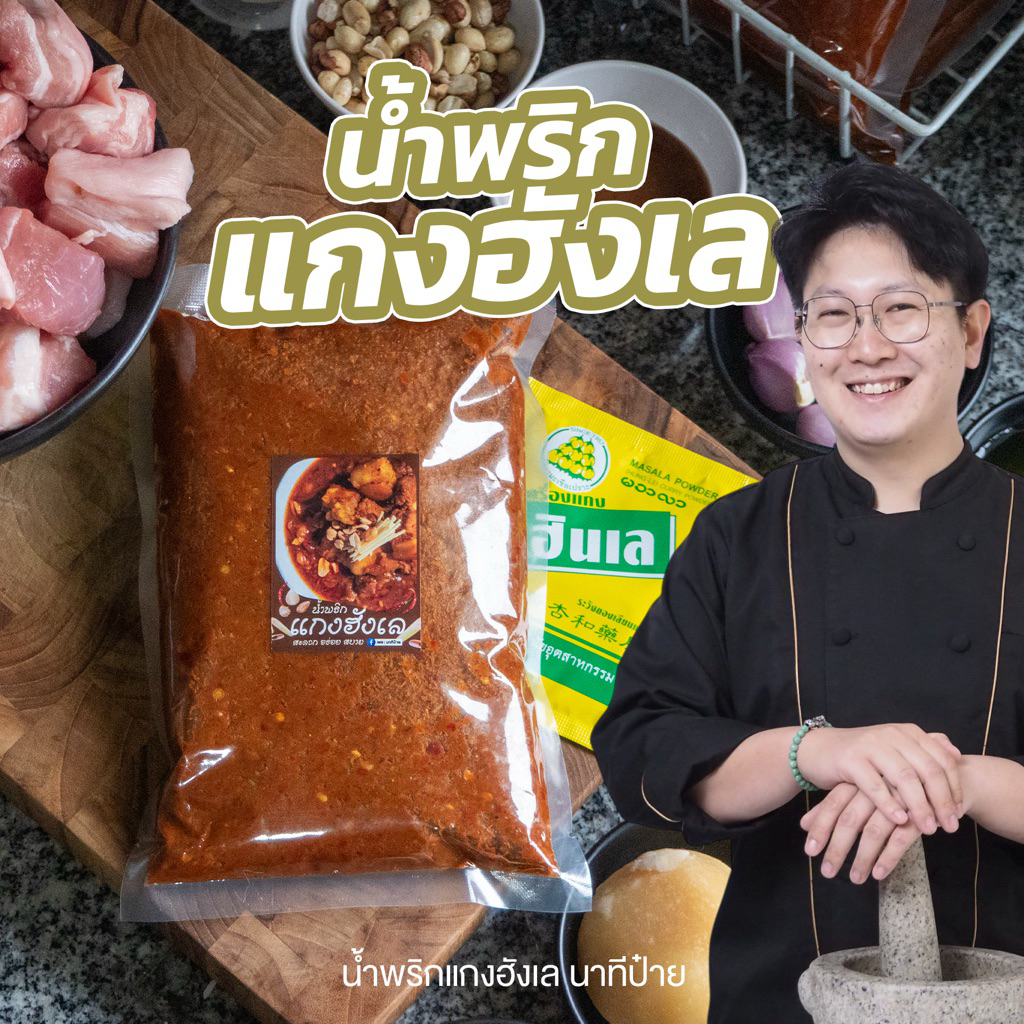 น้ำพริกแกงฮังเลขนาด 250/500 กรัม