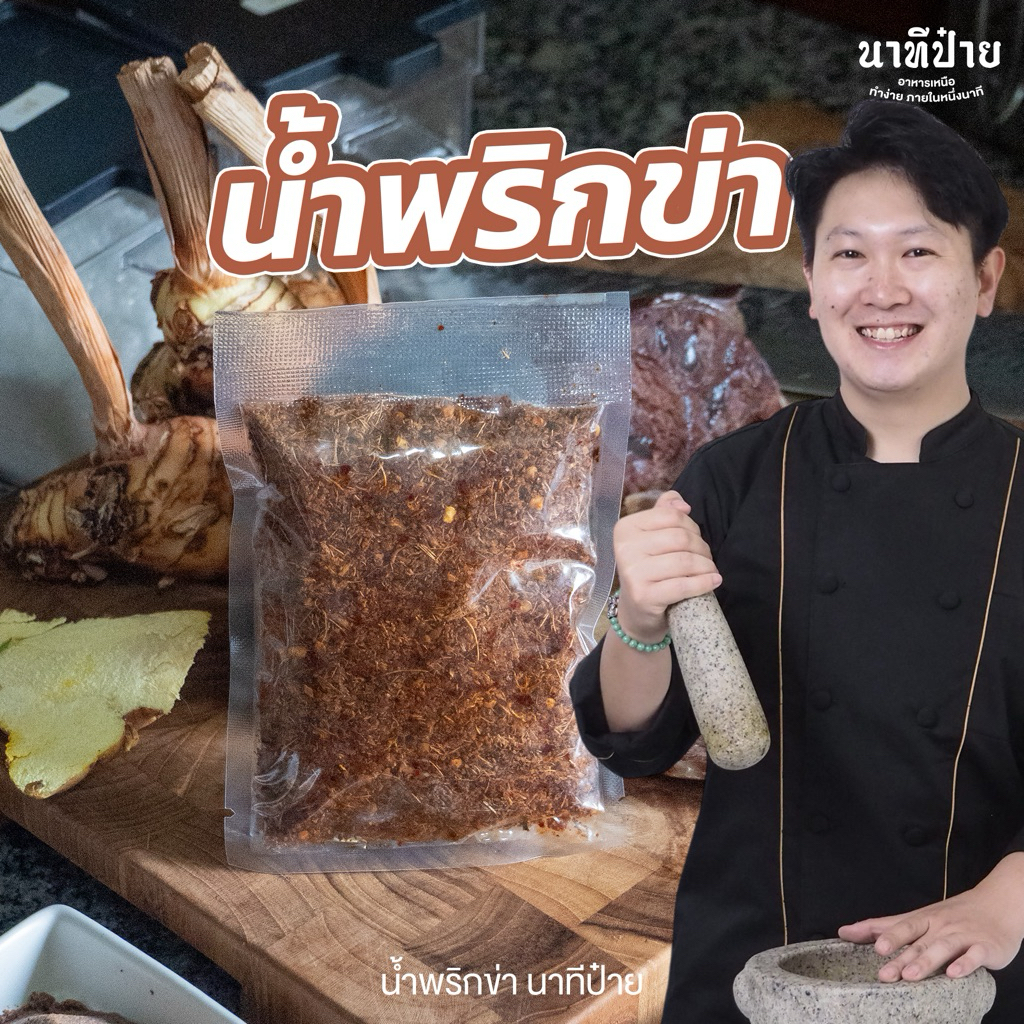 น้ำพริกข่าสำหรับใช้ทานกับจินนึ่งหรือเห็ดนึ่ง