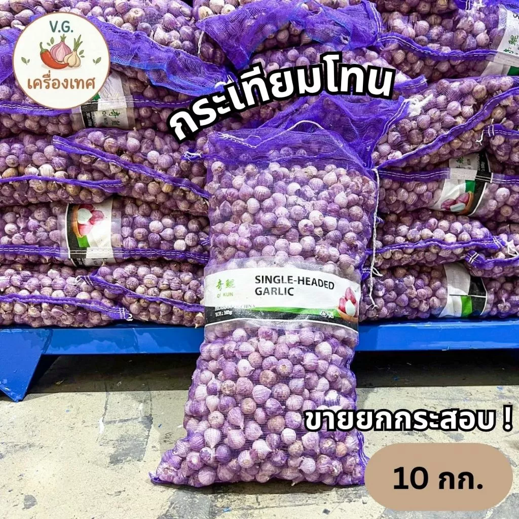 กระเทียมโทน ยกกระสอบ 9.5 - 10 กก. คัดพิเศษ เม็ดใหญ่ แห้งสนิท หอม เนื้อแน่น