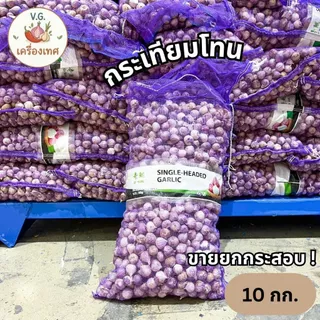 กระเทียมโทน ยกกระสอบ 9.5 - 10 กก. คัดพิเศษ เม็ดใหญ่ แห้งสนิท หอม เนื้อแน่น