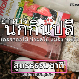 อาหารนกกินปลี นกชมพูสวน สูตรธรรมชาติ ไม่แต่งกลิ่น ไม่แต่งสี ไม่มีวัตถุกันเสีย