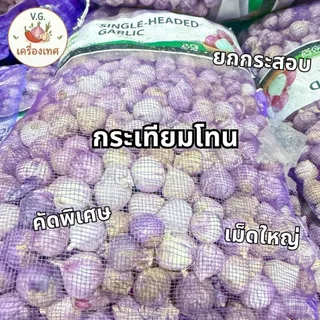 กระเทียมโทน ยกกระสอบ 9.5 - 10 กก. คัดพิเศษ เม็ดใหญ่ แห้งสนิท หอม เนื้อแน่น