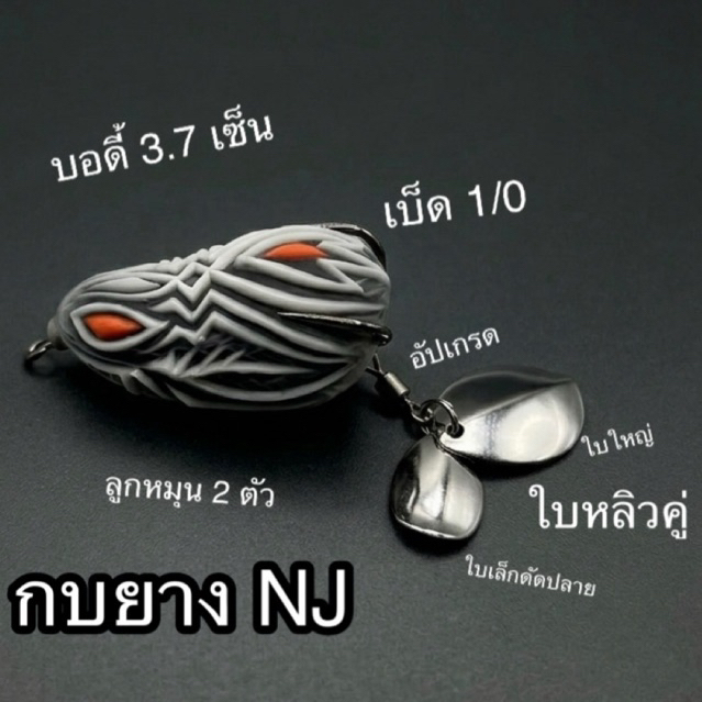 กบยางNJรุ่น N1 ขนาด3.7 สีดำ